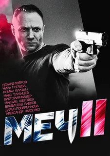 Меч. Сезон второй